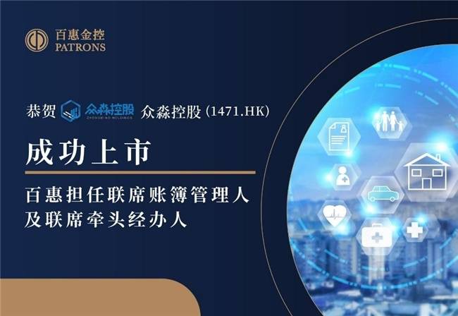 眾淼控股成功登陸資本市場(chǎng)，百惠擔(dān)任聯(lián)席賬簿管理人及聯(lián)席牽頭經(jīng)辦人，科技中介服務(wù)迎新里程碑